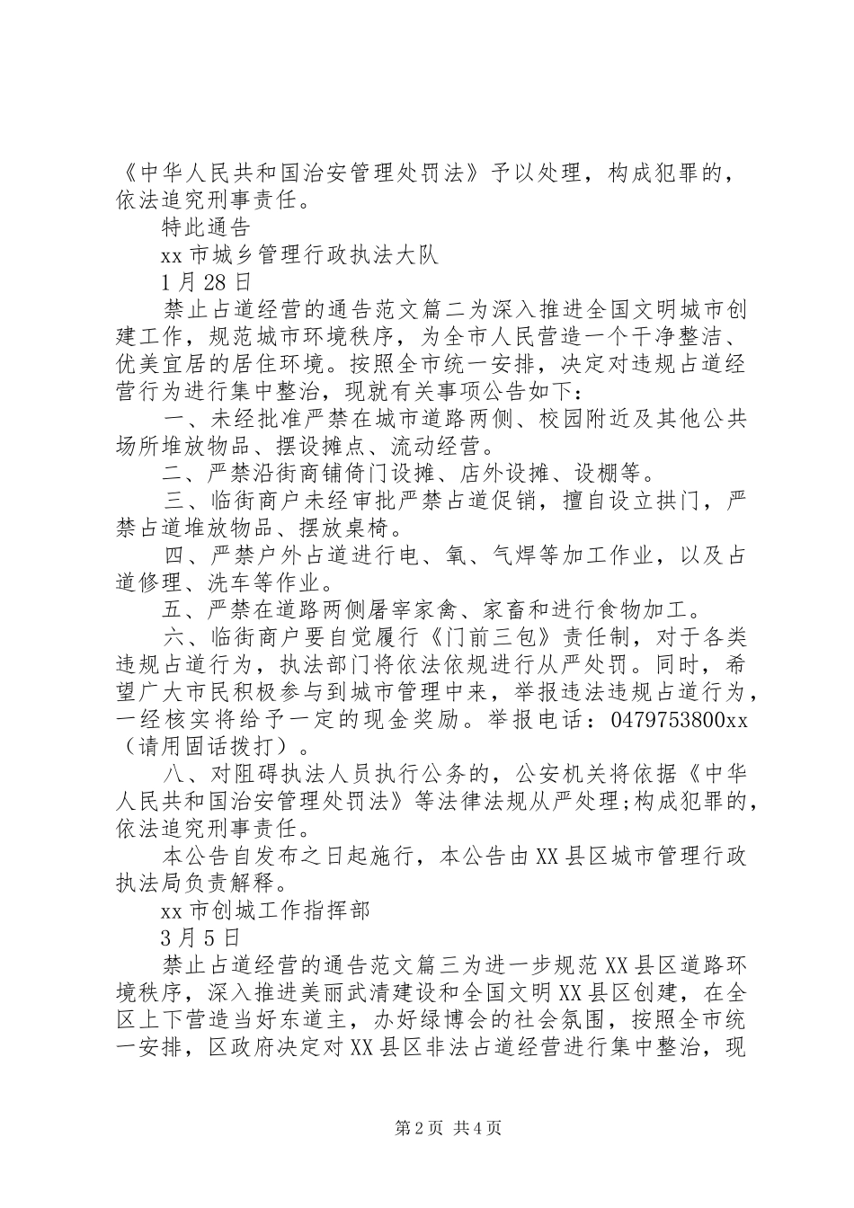 2024年禁止占道经营的通告范文_第2页