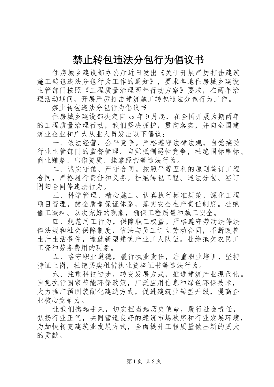 2024年禁止转包违法分包行为倡议书_第1页