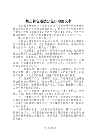 2024年禁止转包违法分包行为倡议书