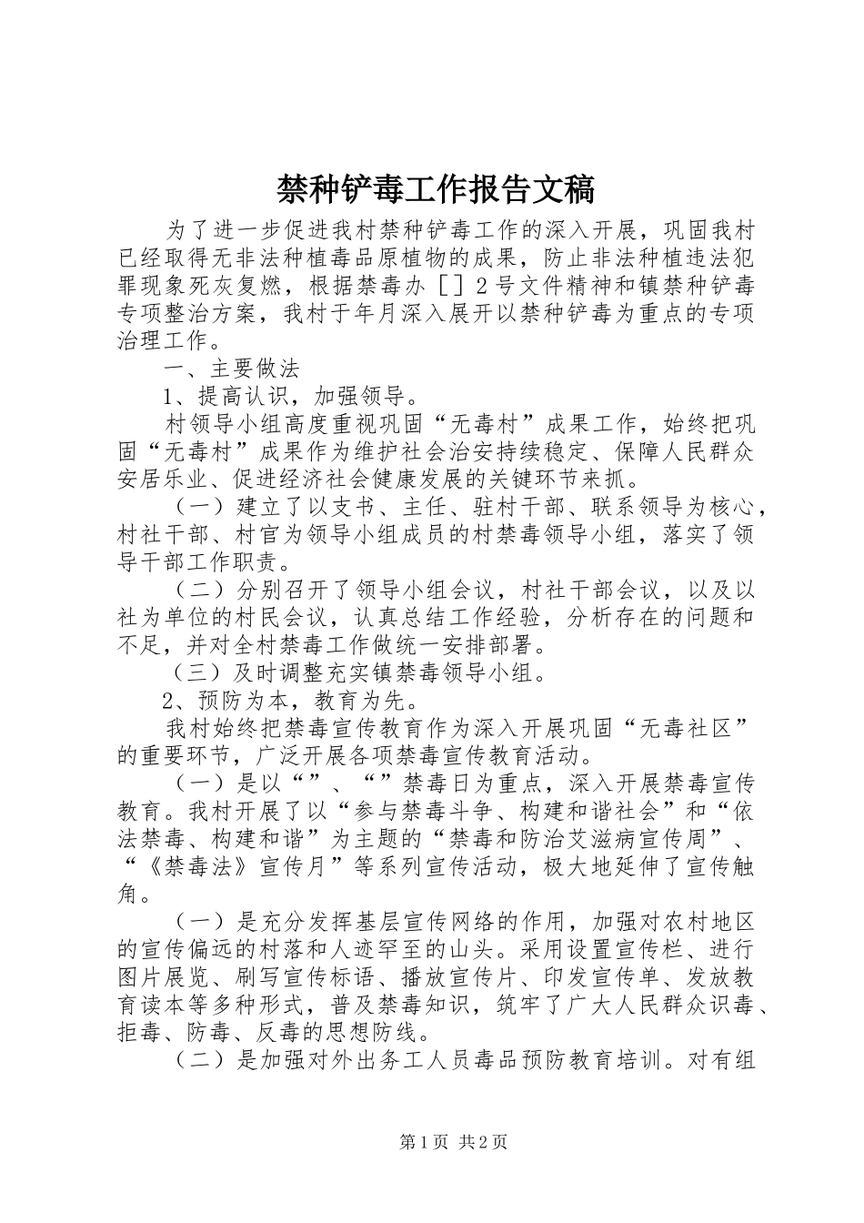 2024年禁种铲毒工作报告文稿_第1页