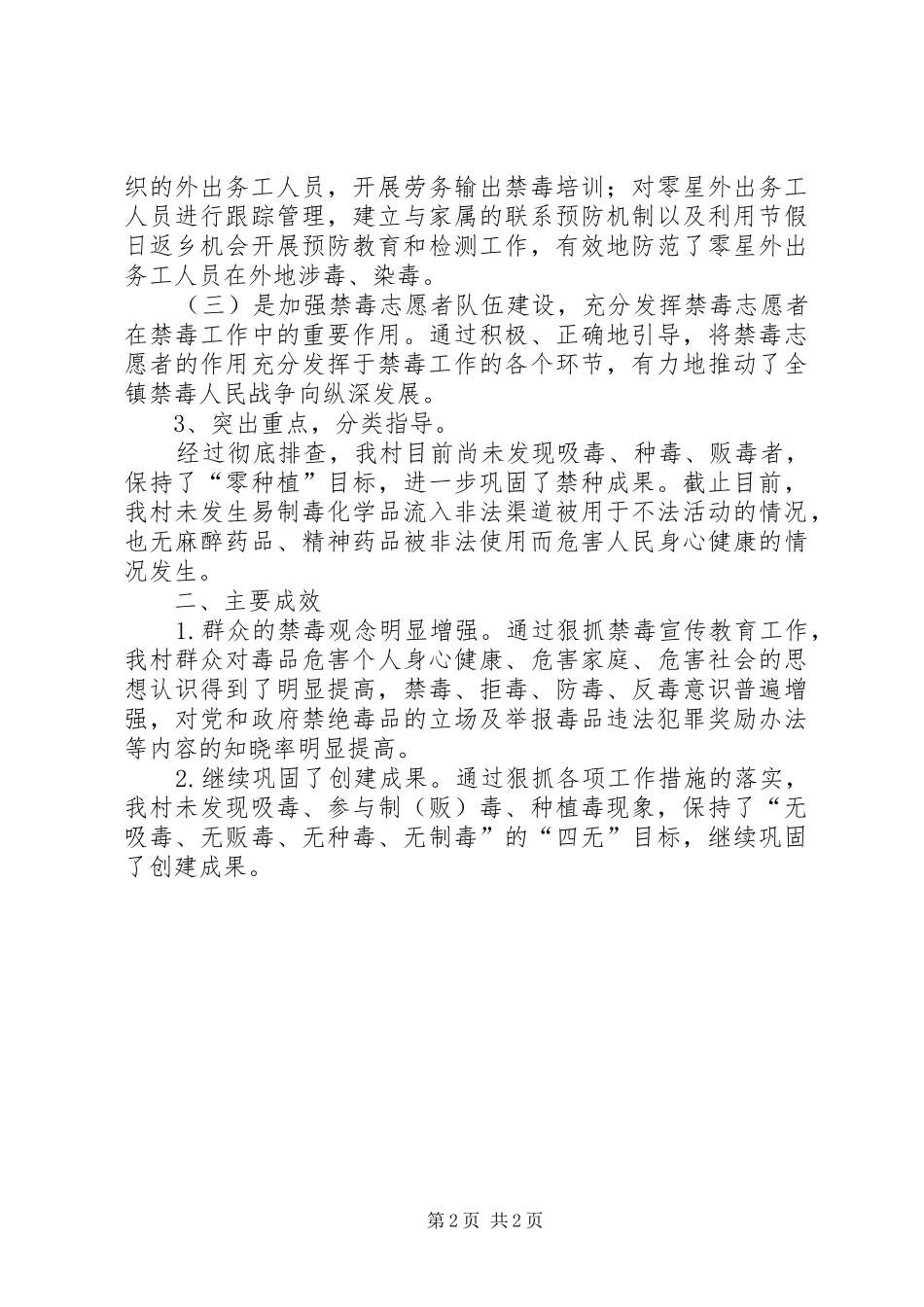 2024年禁种铲毒工作报告文稿_第2页