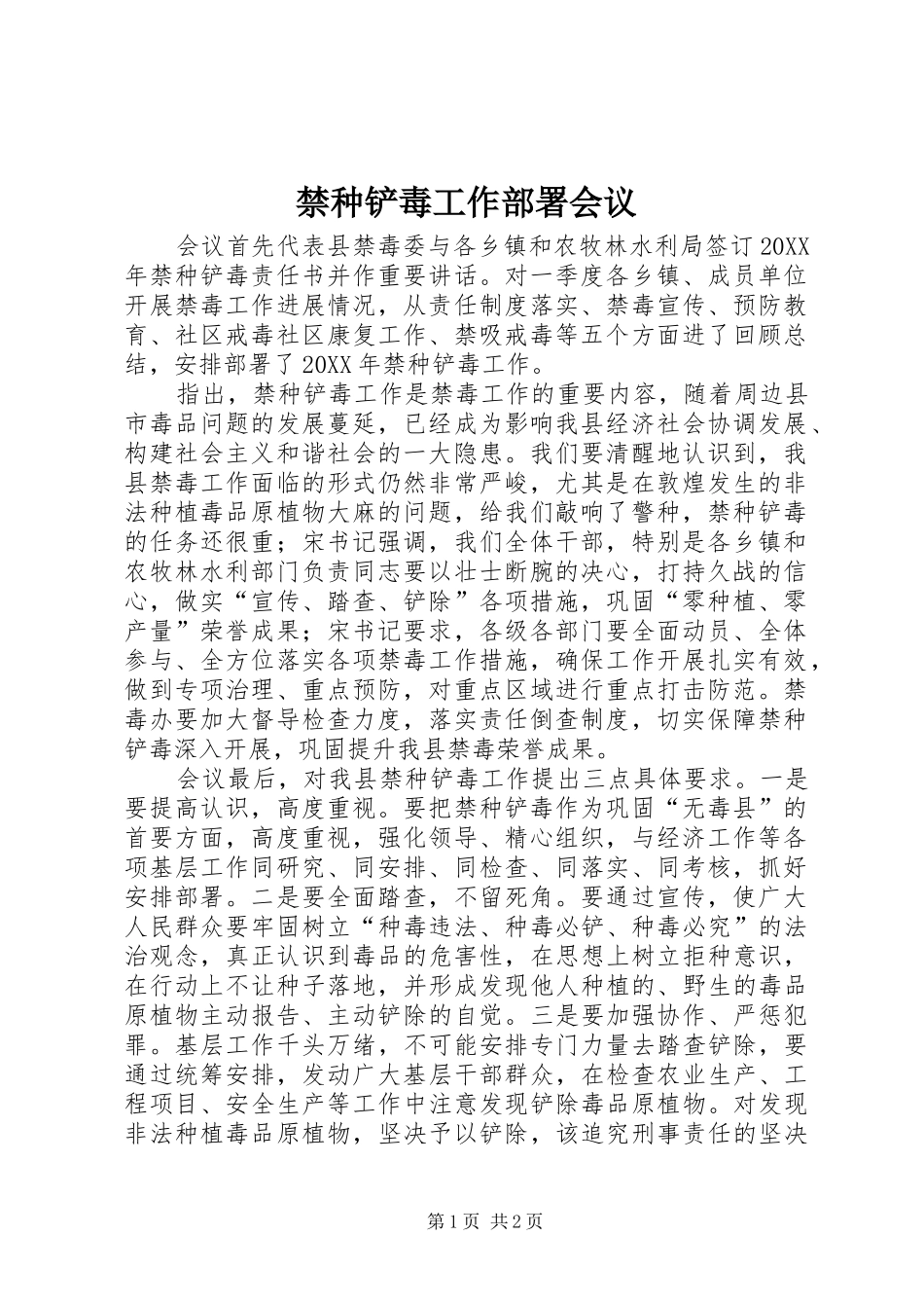 2024年禁种铲毒工作部署会议_第1页