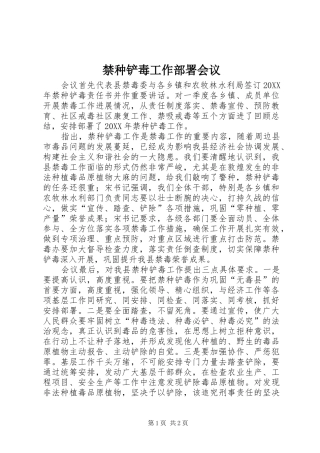 2024年禁种铲毒工作部署会议