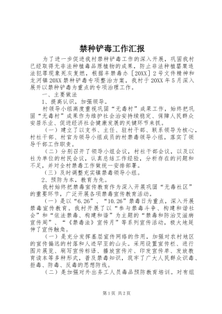 2024年禁种铲毒工作汇报