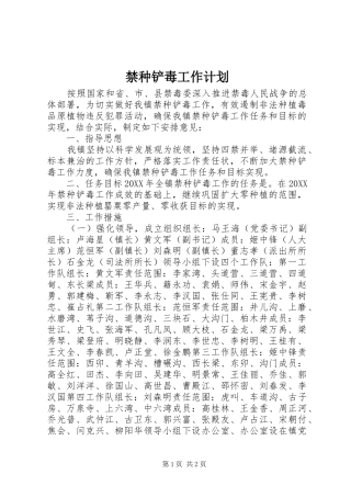 2024年禁种铲毒工作计划