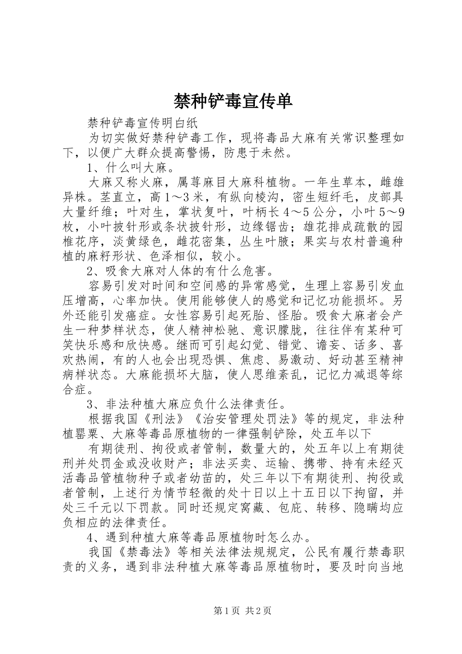 2024年禁种铲毒宣传单_第1页