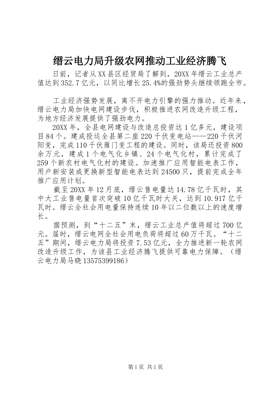 2024年缙云电力局升级农网推动工业经济腾飞_第1页