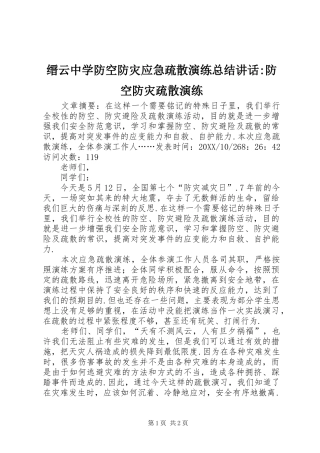 2024年缙云中学防空防灾应急疏散演练总结致辞防空防灾疏散演练
