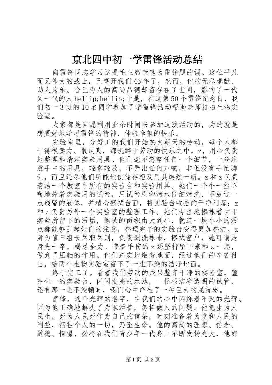 2024年京北四中初一学雷锋活动总结_第1页