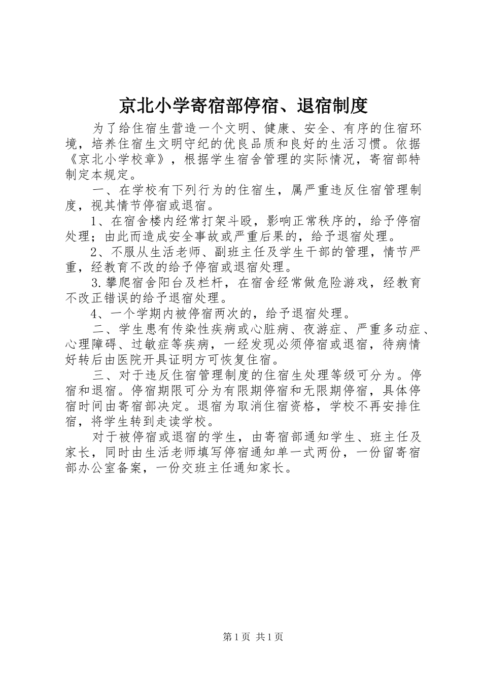 2024年京北小学寄宿部停宿退宿制度_第1页