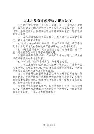 2024年京北小学寄宿部停宿退宿制度