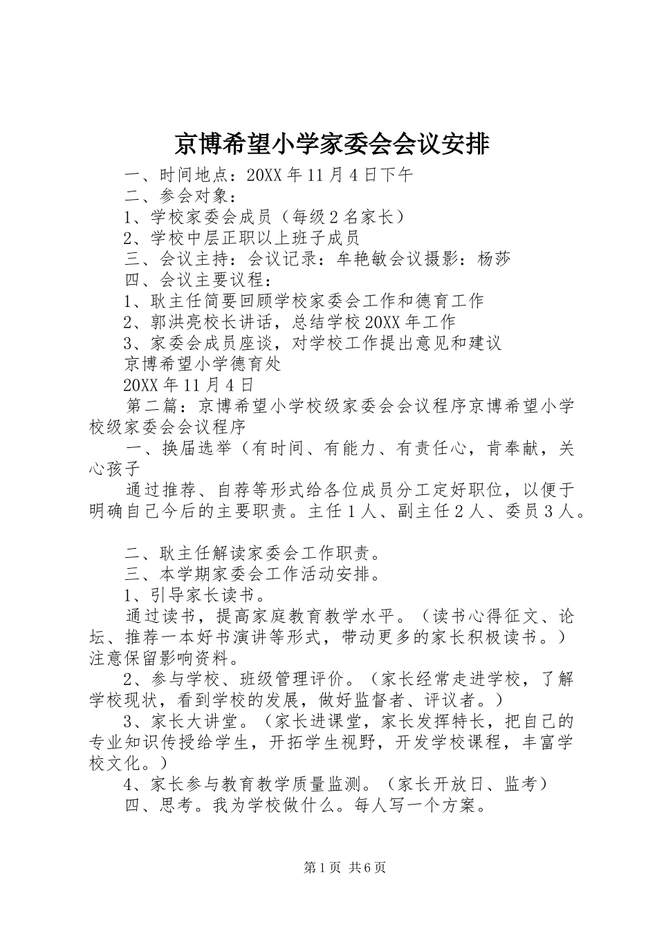 2024年京博希望小学家委会会议安排_第1页
