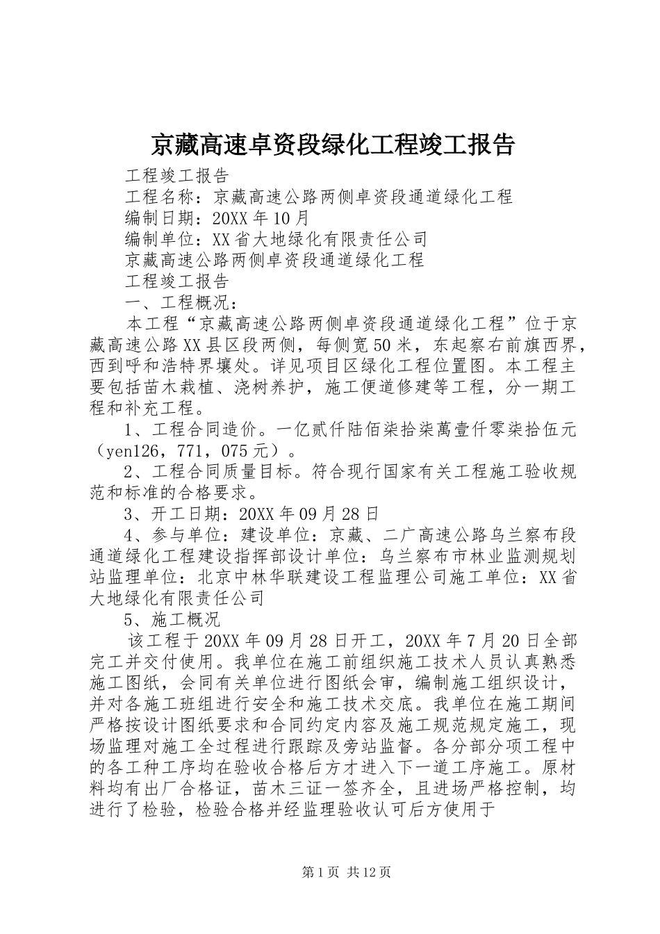 2024年京藏高速卓资段绿化工程竣工报告_第1页
