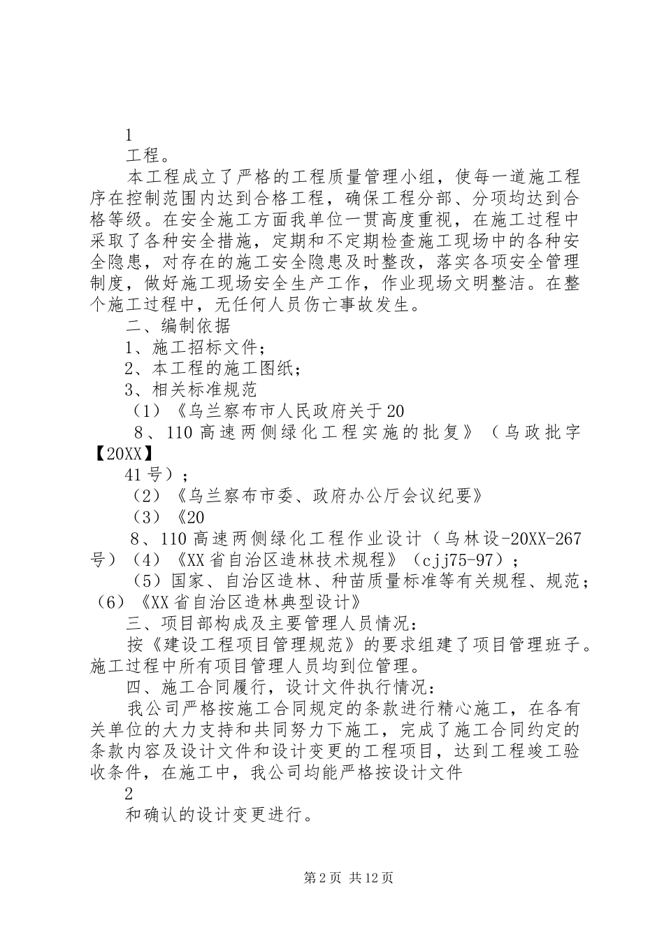 2024年京藏高速卓资段绿化工程竣工报告_第2页