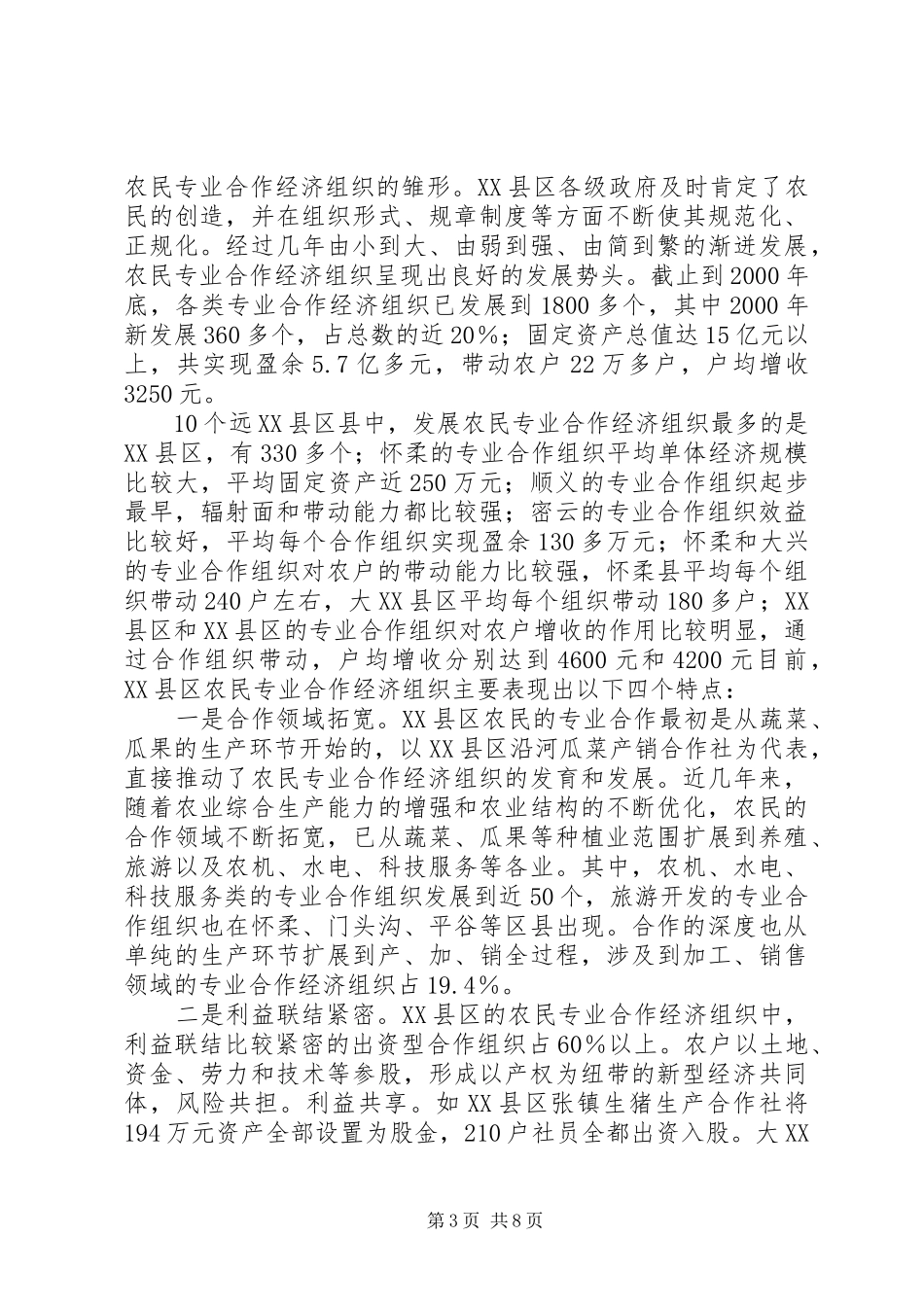 2024年京郊农民专业合作经济组织调查_第3页