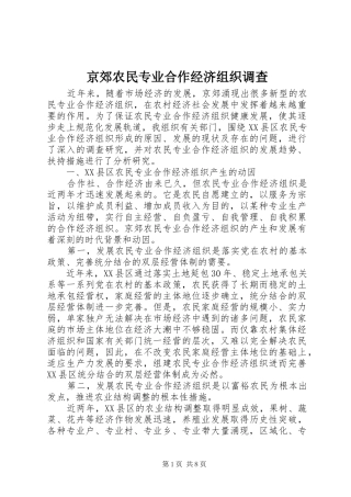 2024年京郊农民专业合作经济组织调查