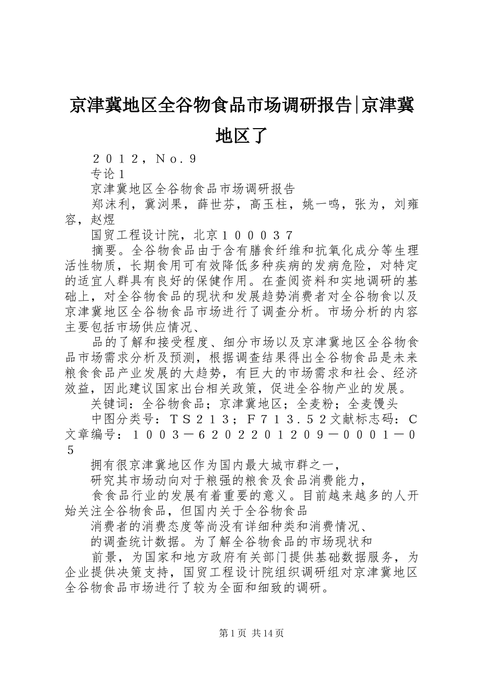 2024年京津冀地区全谷物食品市场调研报告京津冀地区了_第1页