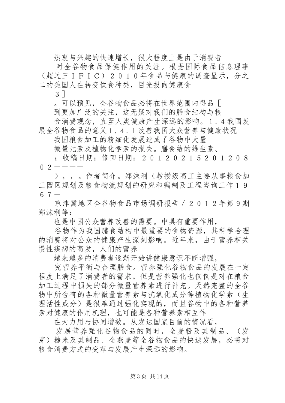 2024年京津冀地区全谷物食品市场调研报告京津冀地区了_第3页