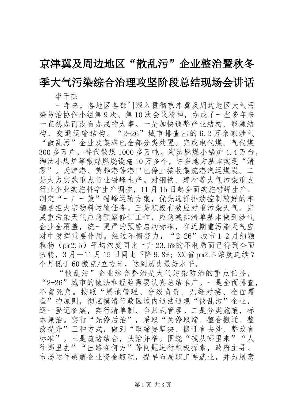 2024年京津冀及周边地区散乱污企业整治暨秋冬季大气污染综合治理攻坚阶段总结现场会致辞_第1页