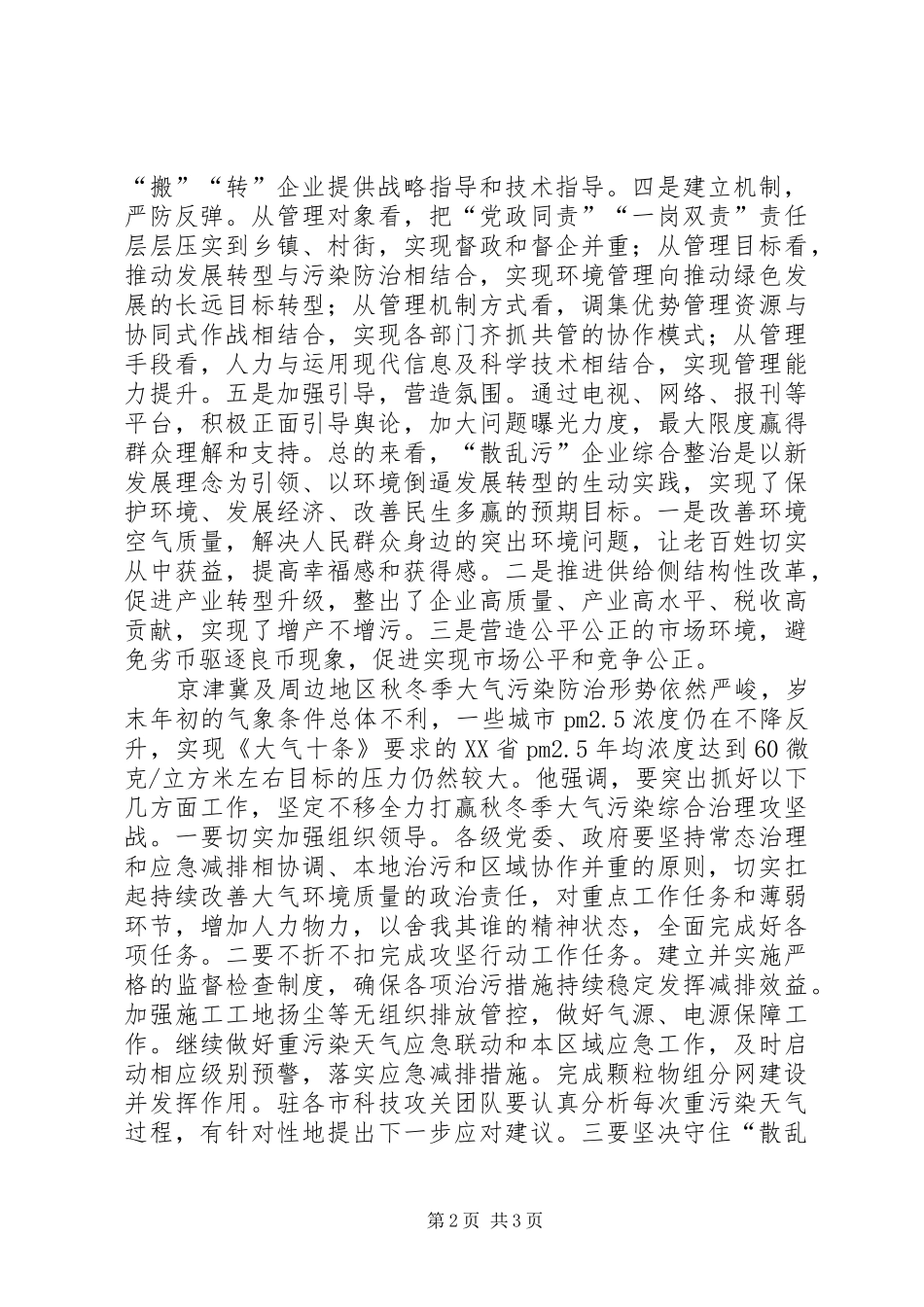 2024年京津冀及周边地区散乱污企业整治暨秋冬季大气污染综合治理攻坚阶段总结现场会致辞_第2页
