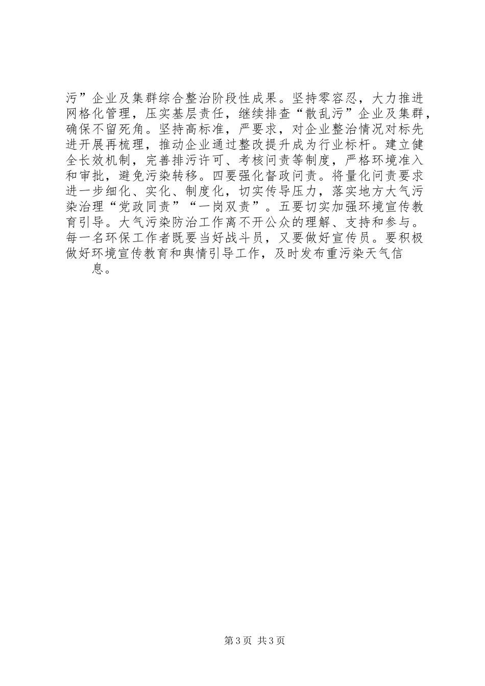 2024年京津冀及周边地区散乱污企业整治暨秋冬季大气污染综合治理攻坚阶段总结现场会致辞_第3页
