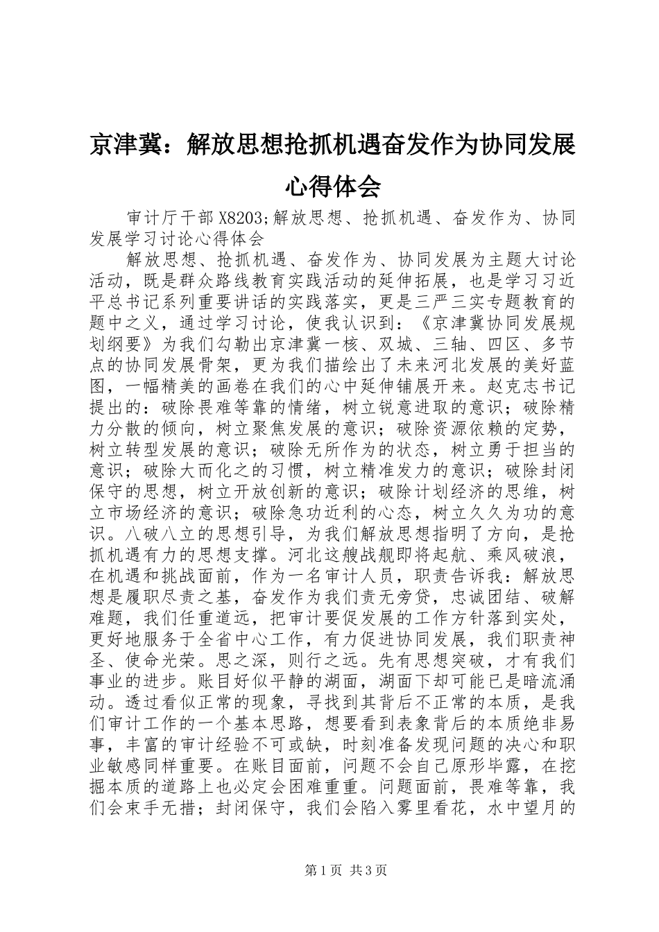 2024年京津冀解放思想抢抓机遇奋发作为协同发展心得体会_第1页