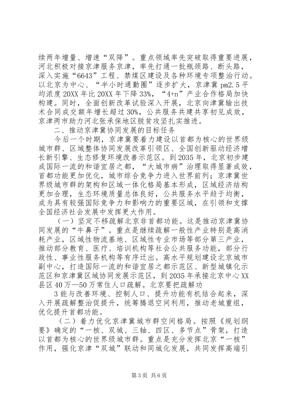 2024年京津冀协同发展助力申奥工作汇报_第3页