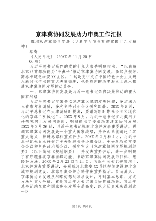 2024年京津冀协同发展助力申奥工作汇报