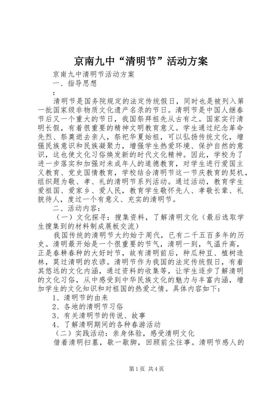 2024年京南九中清明节活动方案_第1页