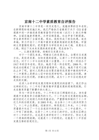 2024年京南十二中学素质教育自评报告