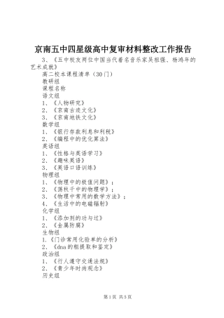 2024年京南五中四星级高中复审材料整改工作报告