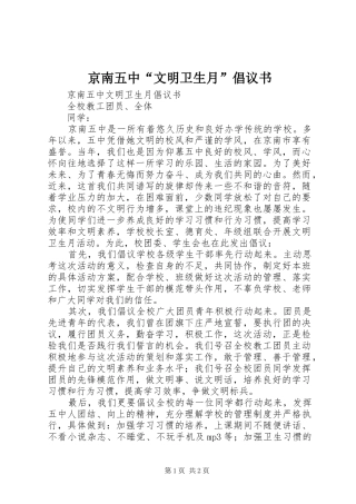 2024年京南五中文明卫生月倡议书