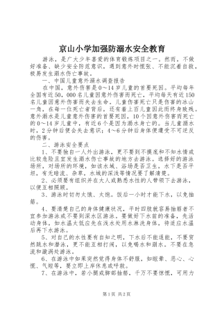 2024年京山小学加强防溺水安全教育