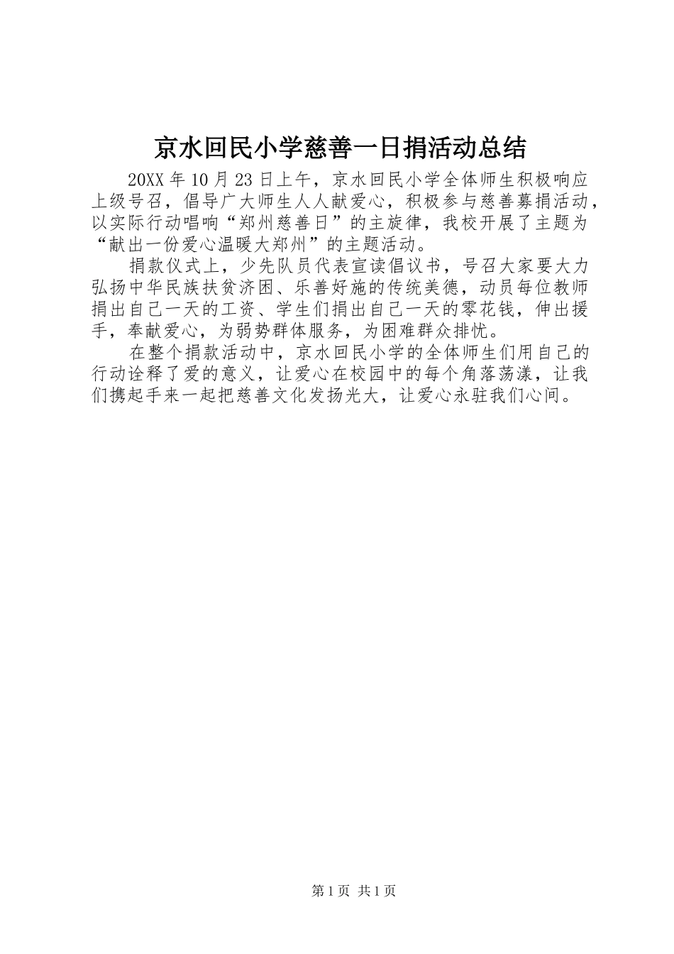 2024年京水回民小学慈善一日捐活动总结_第1页