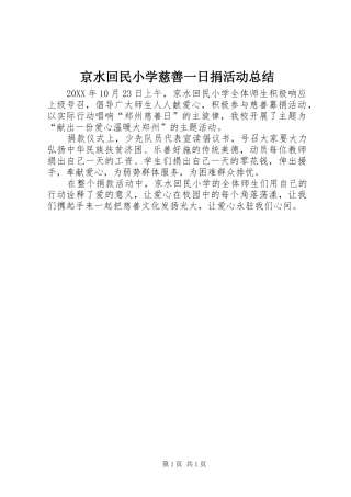 2024年京水回民小学慈善一日捐活动总结