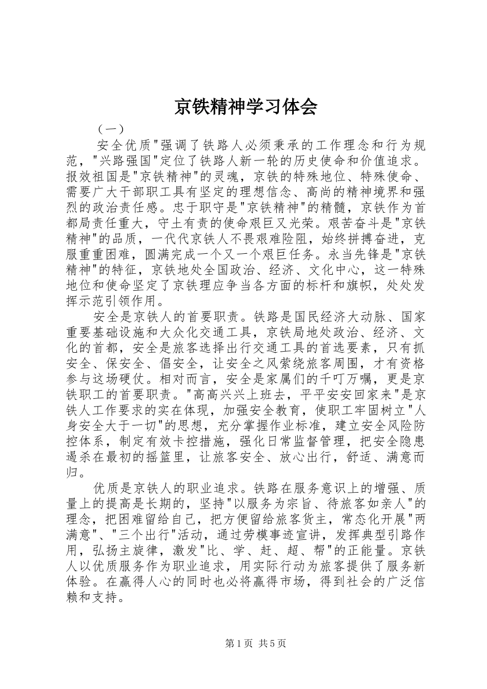 2024年京铁精神学习体会_第1页