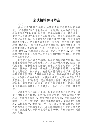 2024年京铁精神学习体会