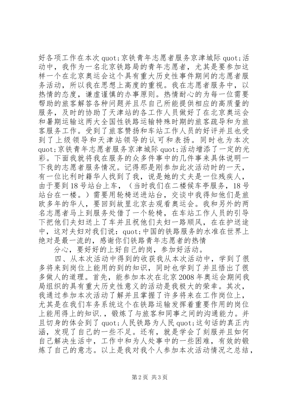 2024年京铁青年志愿者服务京津城际活动个人总结个人工作总结_第2页