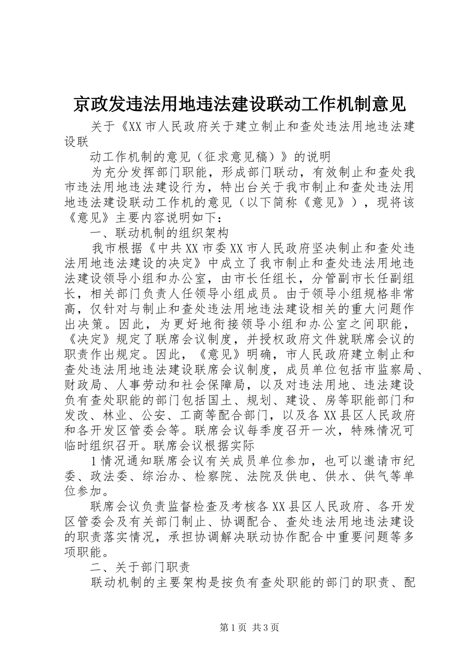 2024年京政发违法用地违法建设联动工作机制意见_第1页