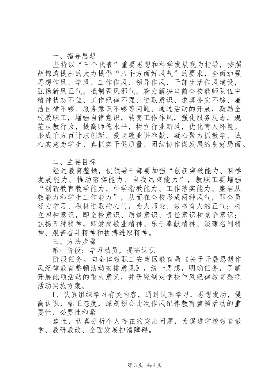 2024年泾阳管理站关于纪律作风整顿活动实施方案_第3页