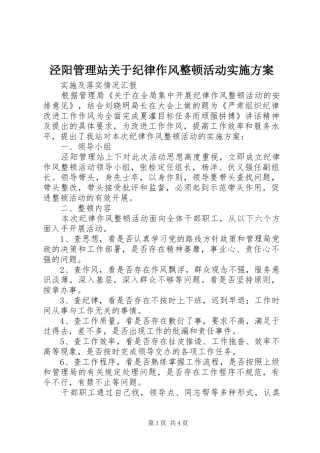 2024年泾阳管理站关于纪律作风整顿活动实施方案