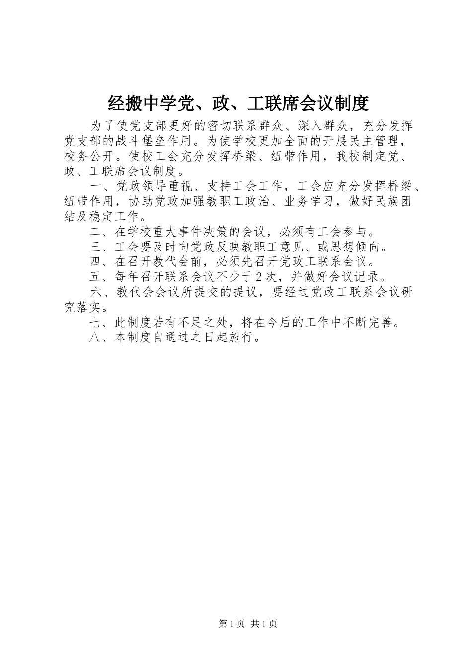 2024年经搬中学党政工联席会议制度_第1页