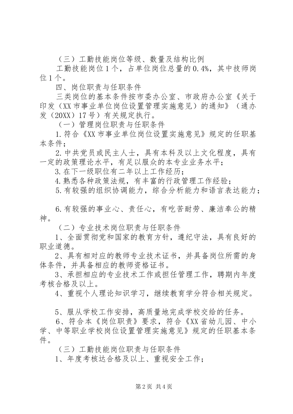 2024年经搬中学岗位设置实施方案_第2页