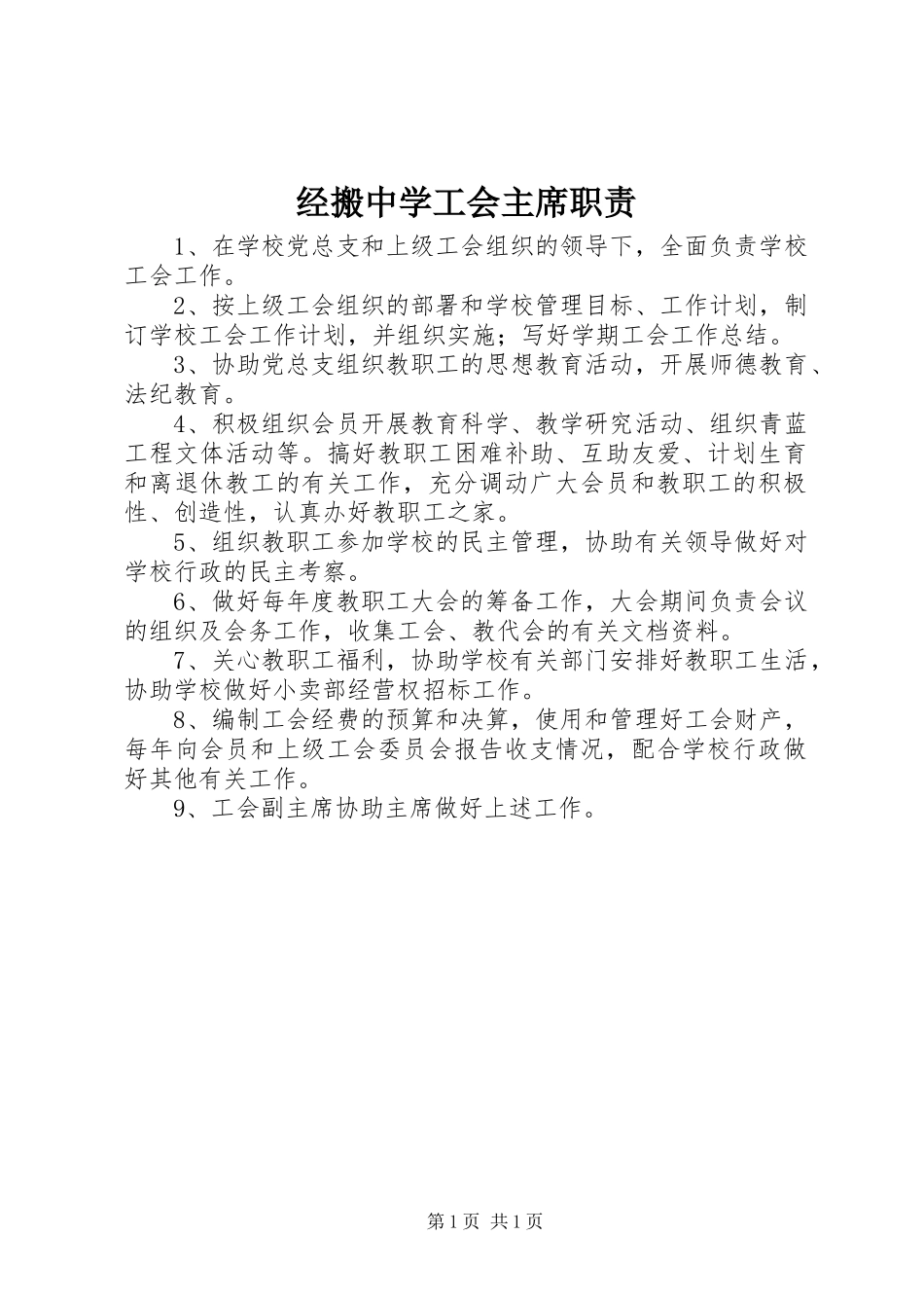 2024年经搬中学工会主席职责_第1页