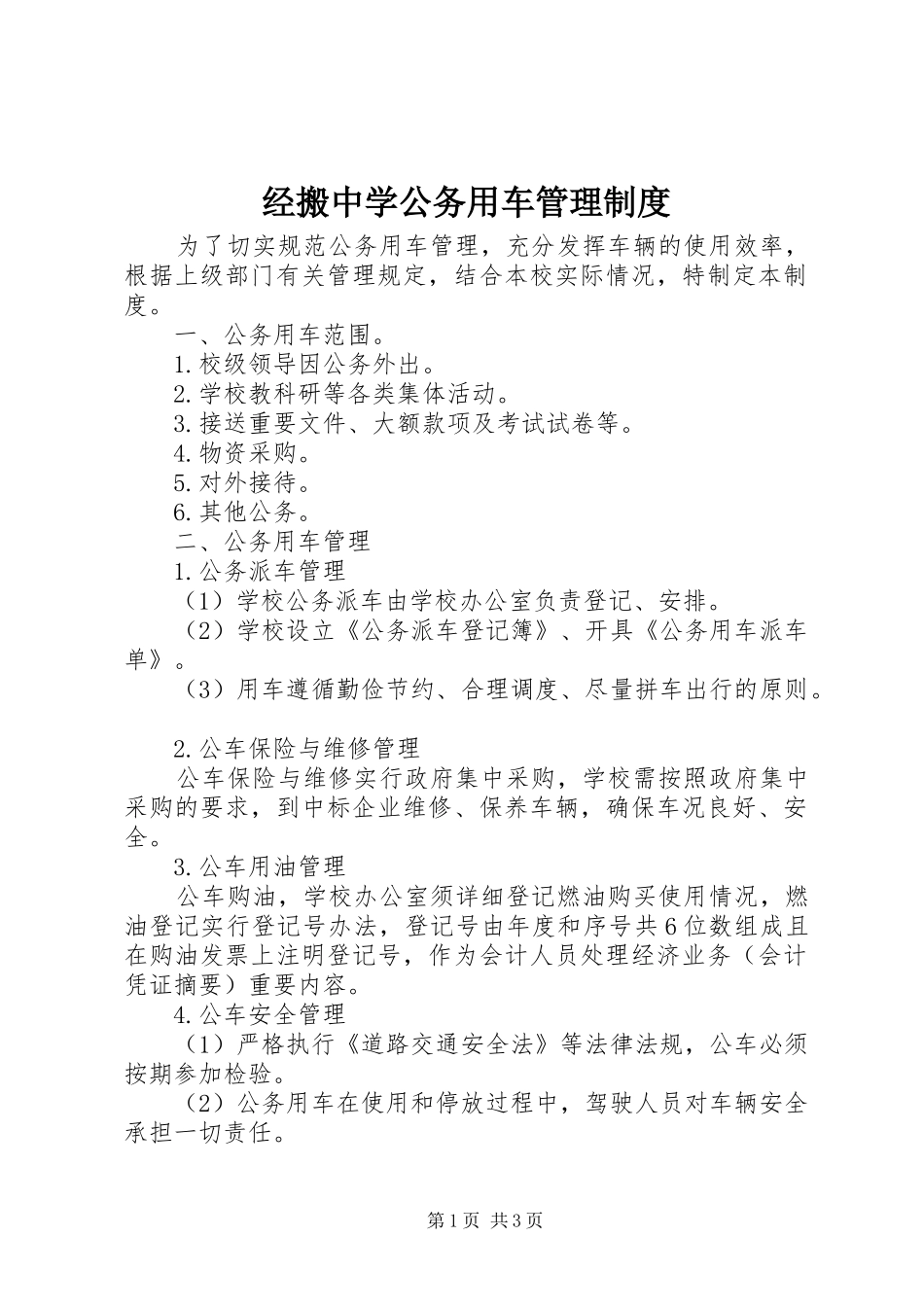2024年经搬中学公务用车管理制度_第1页