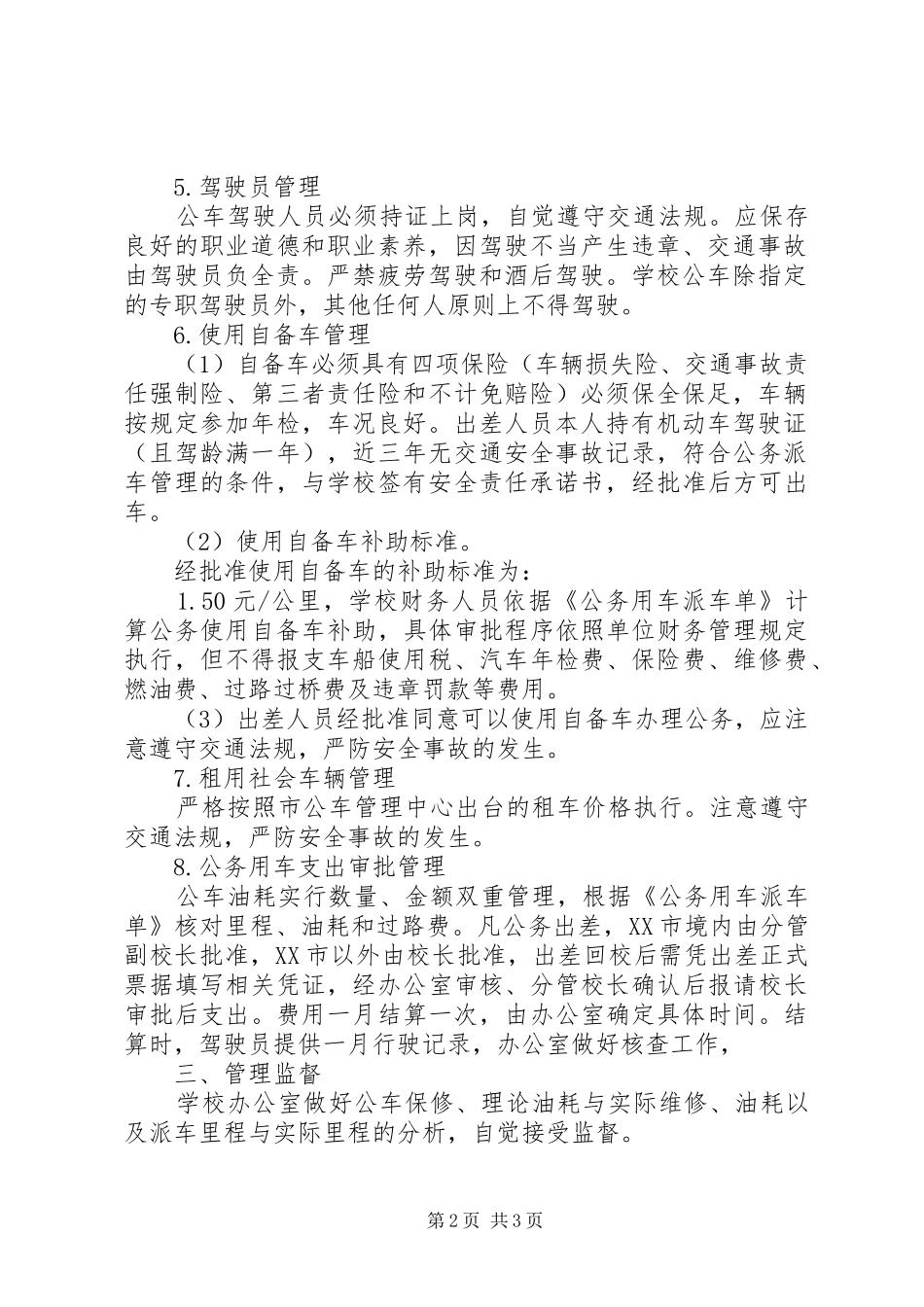 2024年经搬中学公务用车管理制度_第2页