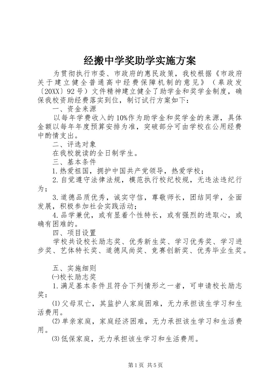 2024年经搬中学奖助学实施方案_第1页