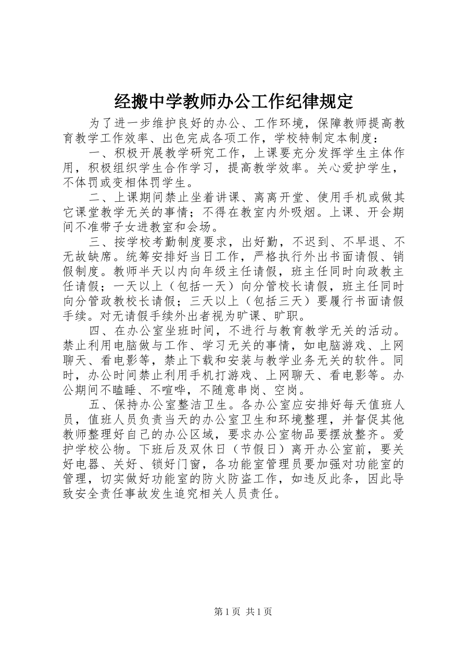 2024年经搬中学教师办公工作纪律规定_第1页