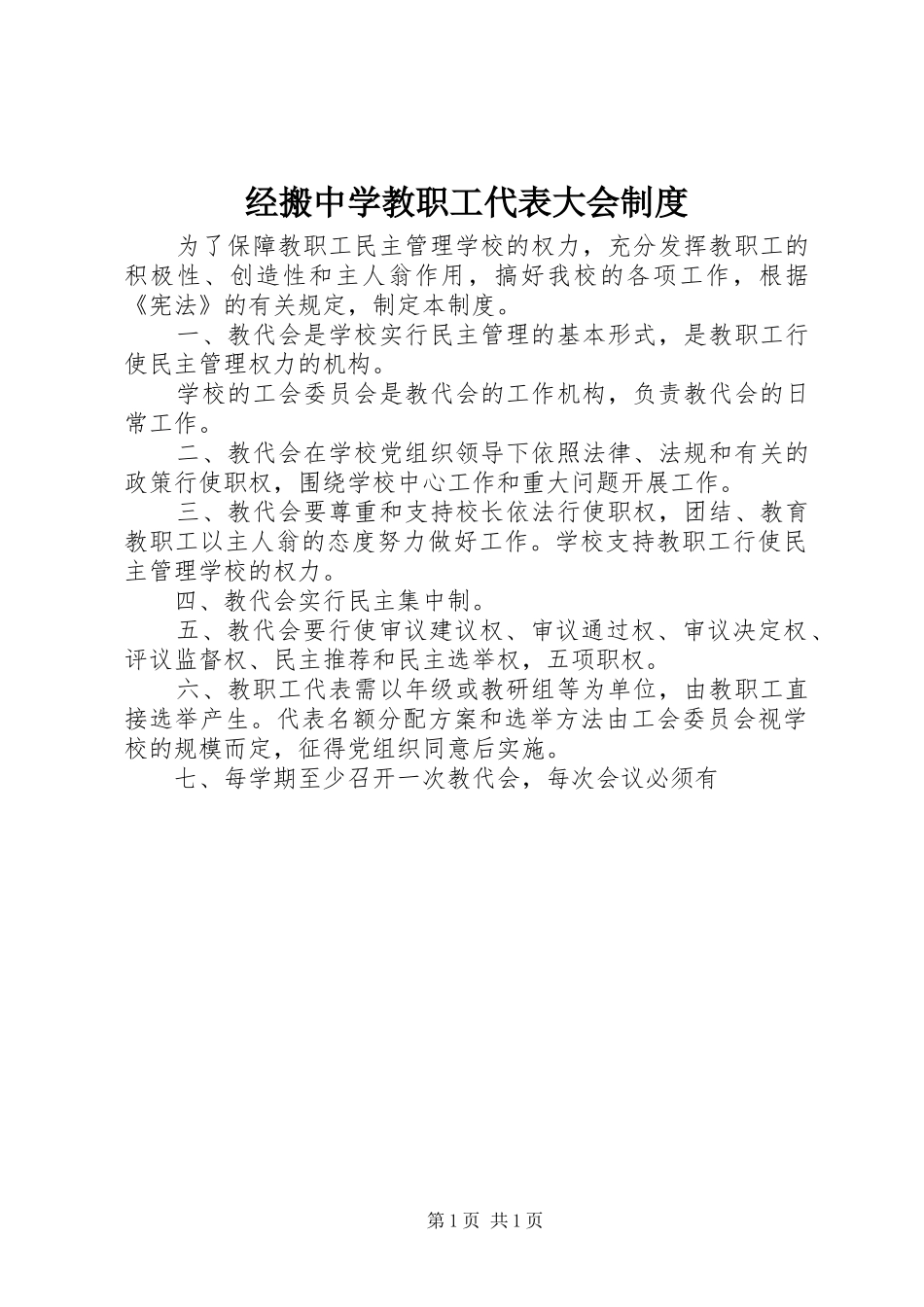 2024年经搬中学教职工代表大会制度_第1页