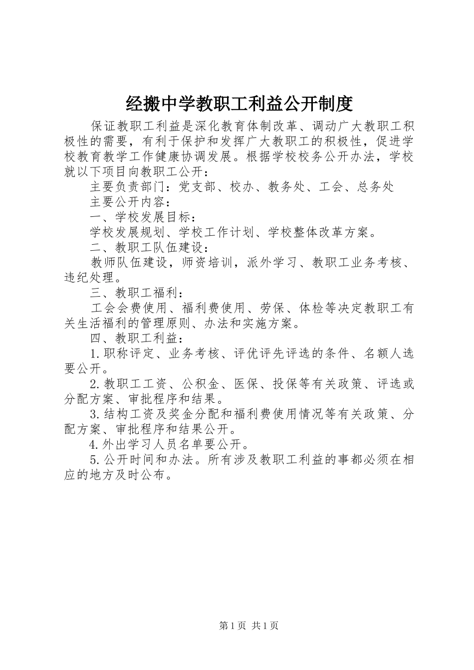2024年经搬中学教职工利益公开制度_第1页